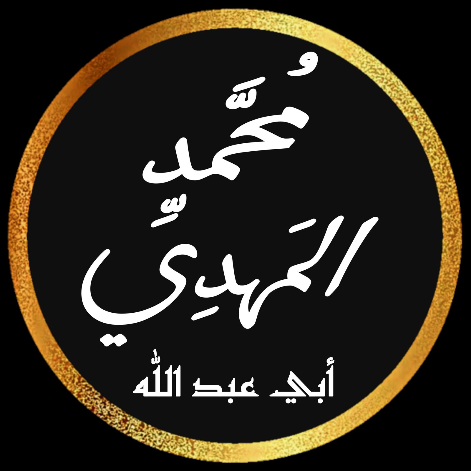 المهدي — Al-Mahdi.png